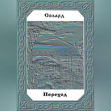 Переход