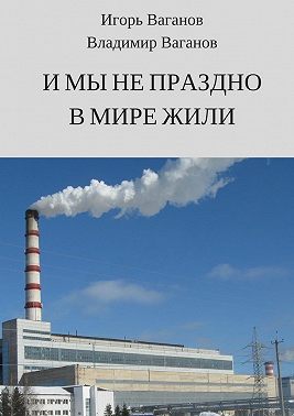 И мы не праздно в мире жили