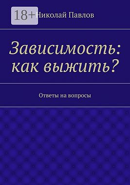 Зависимость: как выжить? Ответы на вопросы
