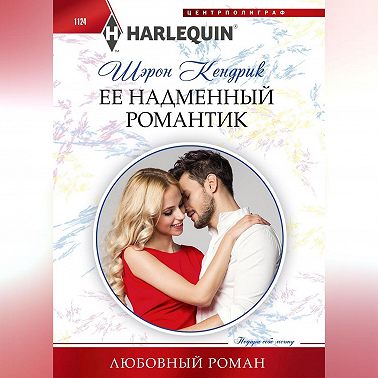 Её надменный романтик