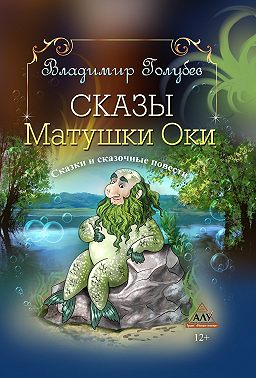 Сказы Матушки Оки