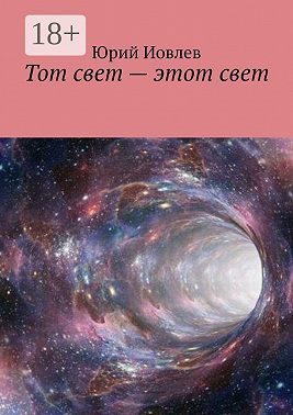 Тот свет – этот свет
