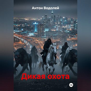 Дикая охота