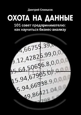 Охота на данные. 101 совет предпринимателю: как научиться бизнес-анализу