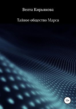 Тайное общество Марса