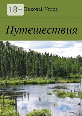 Путешествия