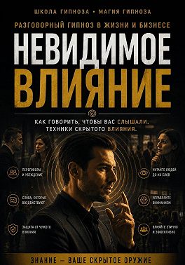Невидимое влияние
