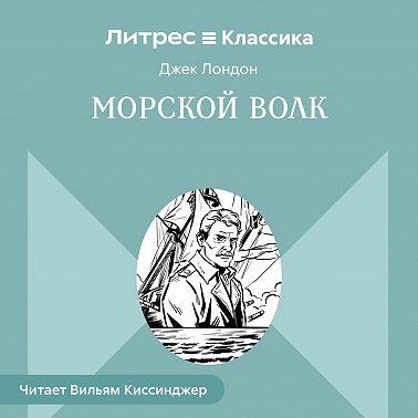 Морской волк