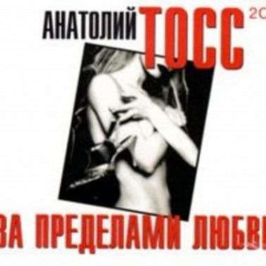 За пределами любви