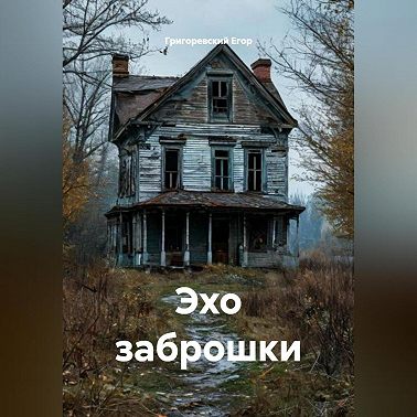 Эхо заброшки