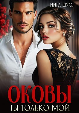 Оковы. Ты только мой