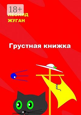 Грустная книжка