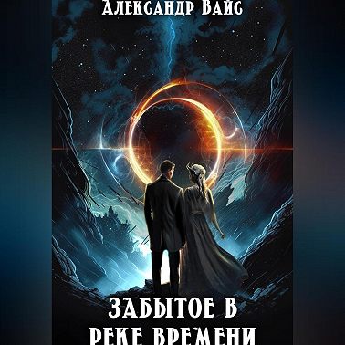 Забытое в реке времени