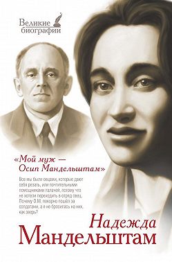 Мой муж – Осип Мандельштам