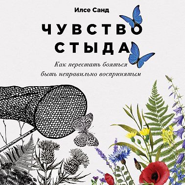 Чувство стыда. Как перестать бояться быть неправильно воспринятым