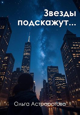 Звезды подскажут...