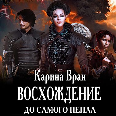 Восхождение. До самого пепла