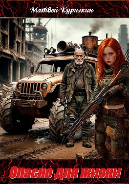 Опасно для жизни