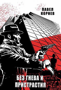 Без гнева и пристрастия