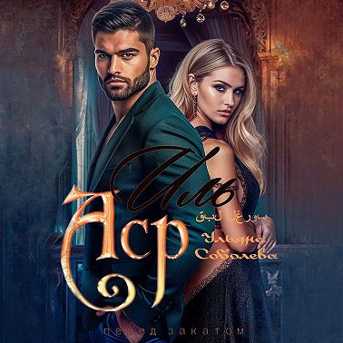 Иль Аср. Перед закатом