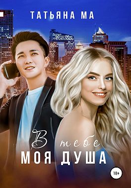 В тебе моя душа