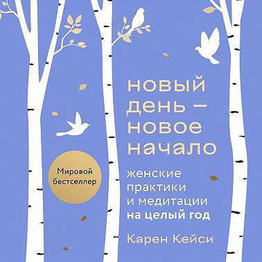 Новый день – новое начало. Медитации, которые спасают каждый день