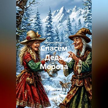 Спасём Деда Мороза
