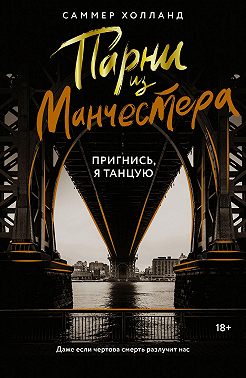 Парни из Манчестера. Пригнись, я танцую