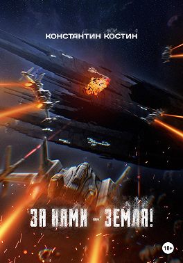 За нами – Земля!