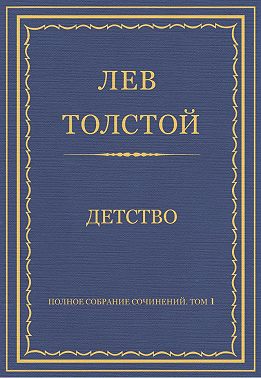 Полное собрание сочинений. Том 1. Детство