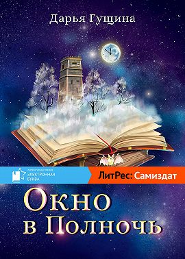 Окно в Полночь