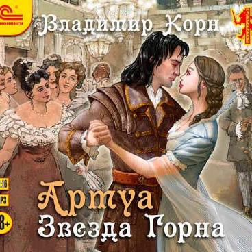 Артуа. Звезда Горна