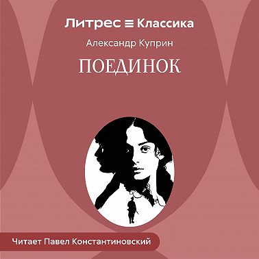 Поединок