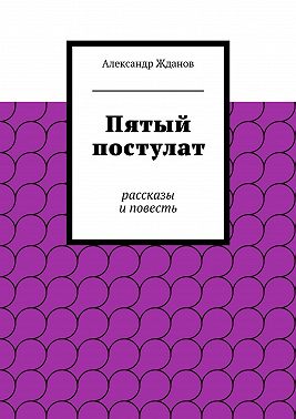 Пятый постулат