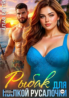 Рыбак для пылкой русалочки