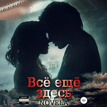 Всё ещё здесь