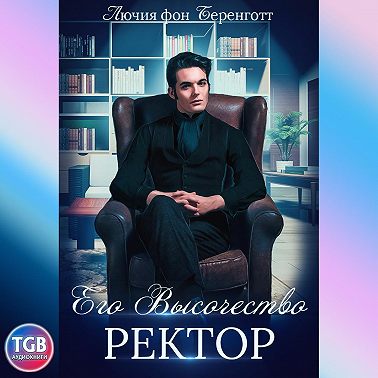 Его Высочество Ректор