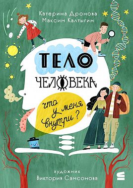 Тело человека. Что у меня внутри?