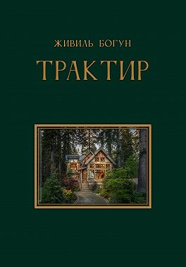 ТРАКТИР