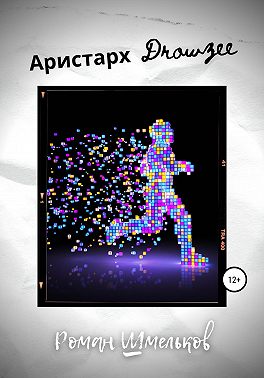 Аристарх Drowzee