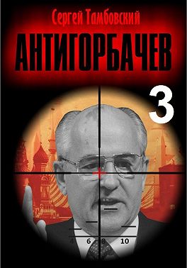 Анти-Горбачев – 3
