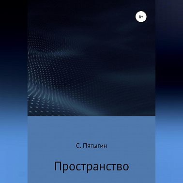 Пространство