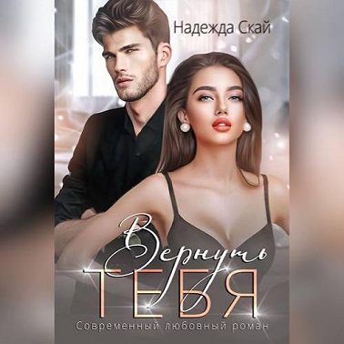 Вернуть тебя