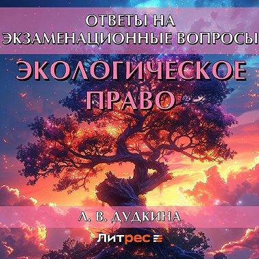 Экологическое право. Ответы на экзаменационные вопросы
