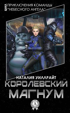 Королевский магнум