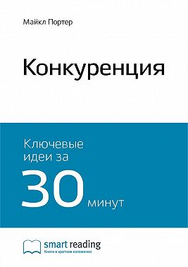 Ключевые идеи книги: Конкуренция. Майкл Портер