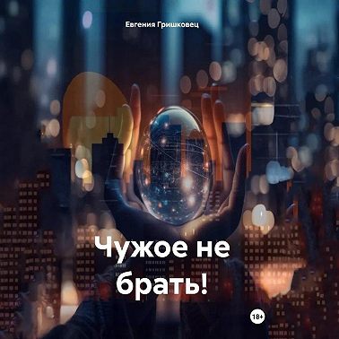 Чужое не брать!