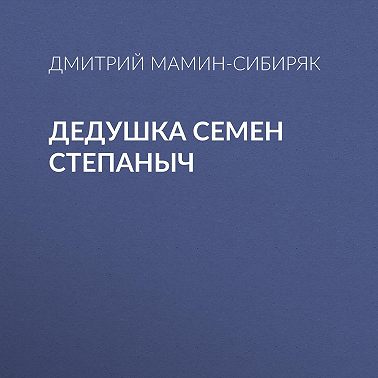 Дедушка Семен Степаныч