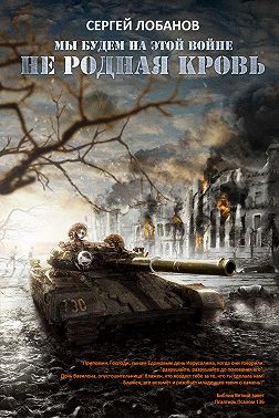 Мы будем на этой войне. Не родная кровь