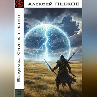 Ведьма. Книга третья